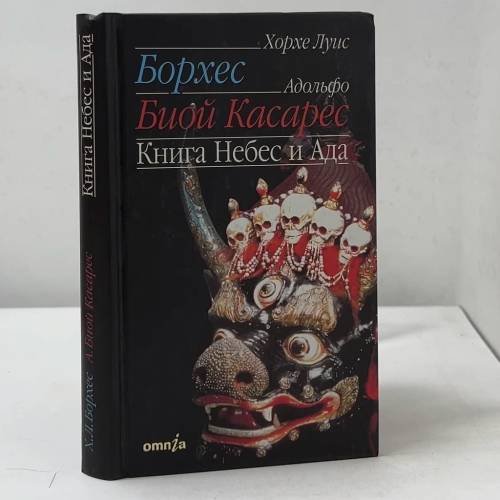 Обложка книги «Книга Небес и Ада» — Хорхе Луис Борхес, Адольфо Биой Касарес, ISBN 9785890911490