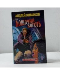 Кошачий коготь