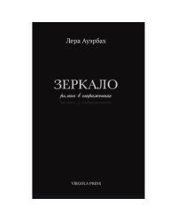 Зеркало. Роман в отражениях