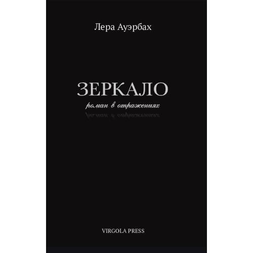 Обложка книги «Зеркало. Роман в отражениях» — Ауэрбах Лера, ISBN 9781968788377