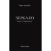 Обложка книги «Зеркало. Роман в отражениях» — Ауэрбах Лера, ISBN 9781968788377