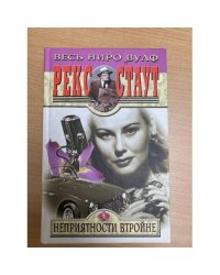 Неприятности втройне