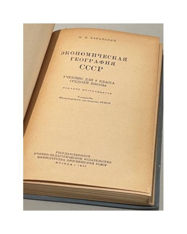 Дополнительное изображение книги «Экономическая география СССР»