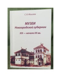 Музеи Новгородской губернии. XIX - начало XX вв