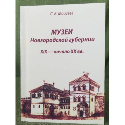 Музеи Новгородской губернии. XIX - начало XX вв