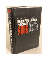 Бесхребетная Россия. 2002 - 2006