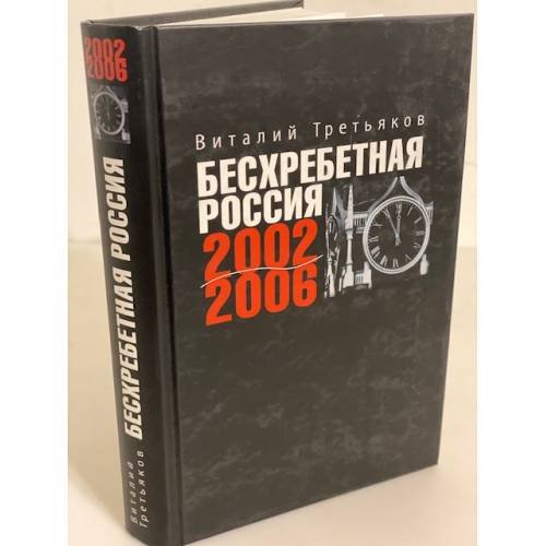 Бесхребетная Россия. 2002 - 2006