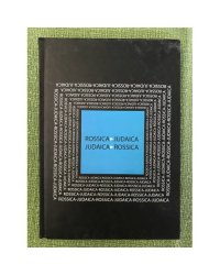Rossica Judaica - Judaica Rossica
