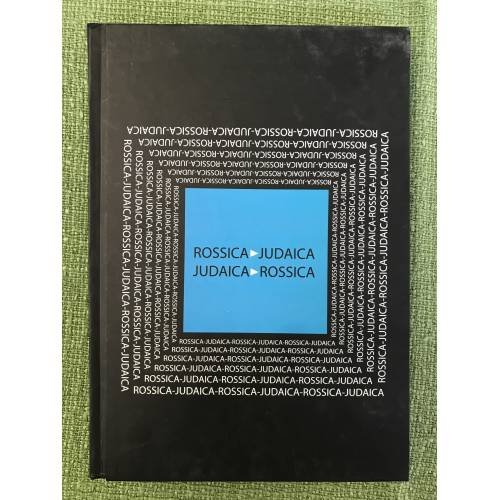 Rossica Judaica - Judaica Rossica