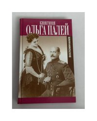 Ольга Палей. Воспоминания о России. С приложением писем, дневника и стихов ее сына Владимира