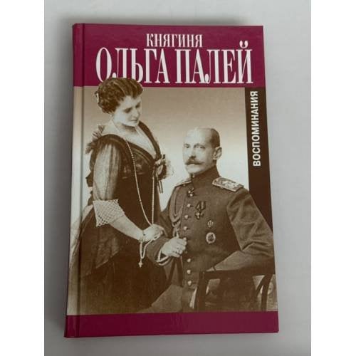 Обложка книги «Ольга Палей. Воспоминания о России. С приложением писем, дневника и стихов ее сына Владимира» — Пер. с франц. Е.Л. Классировой, ISBN 5815904791