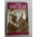 Обложка книги «Ольга Палей. Воспоминания о России. С приложением писем, дневника и стихов ее сына Владимира» — Пер. с франц. Е.Л. Классировой, ISBN 5815904791