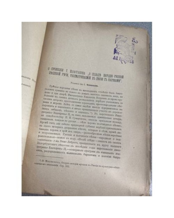 О сочинении Г. Шафранова: О складе народно-русской песенной речи, рассматриваемой в связи с напевами 