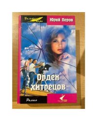 Орден хитрецов