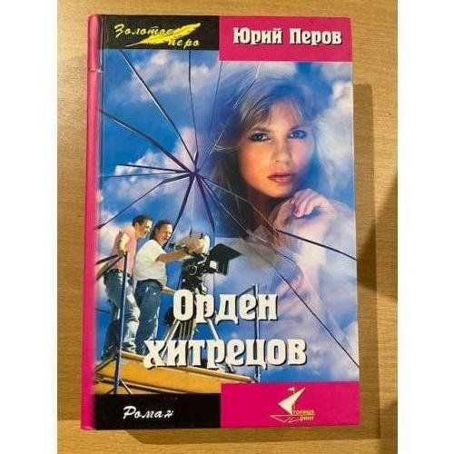 Орден хитрецов