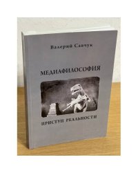 Медиафилософия. Приступ реальности
