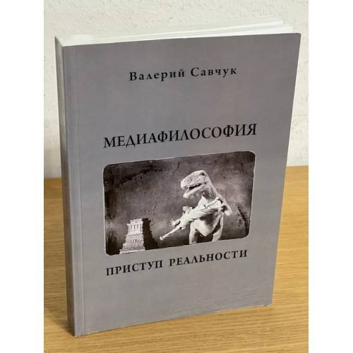 Медиафилософия. Приступ реальности