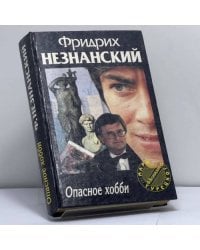 Опасное хобби