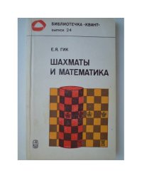 Шахматы и математика.