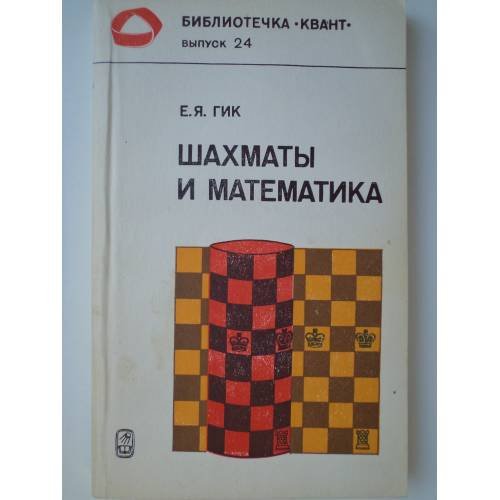 Обложка книги «Шахматы и математика.» — Гик Е. Я.