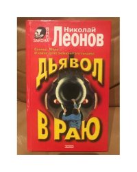 Дьявол в раю