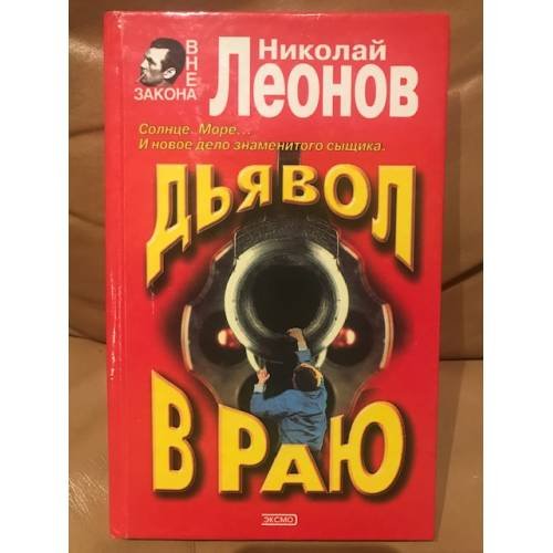Дьявол в раю