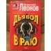Дьявол в раю