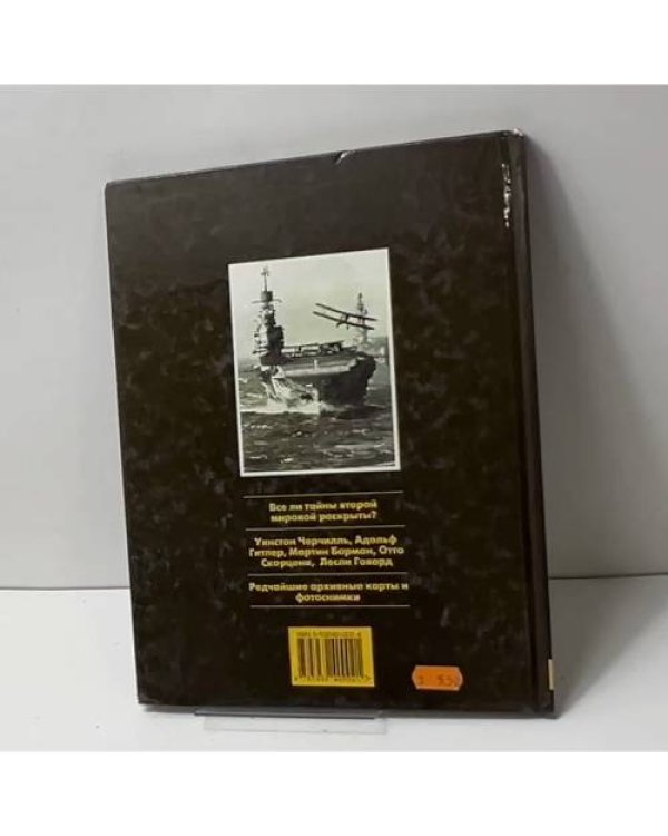 Вторая мировая. Неразгаданные тайны