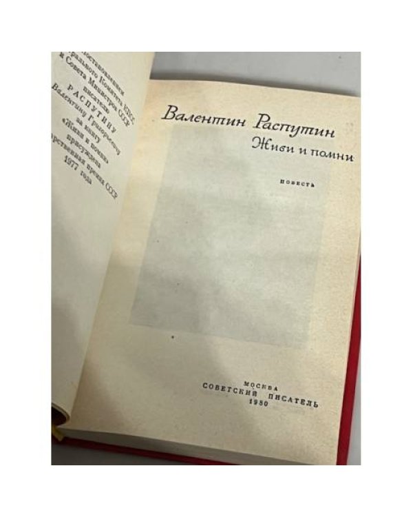 Живи и помни