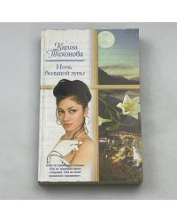 Ночь большой луны
