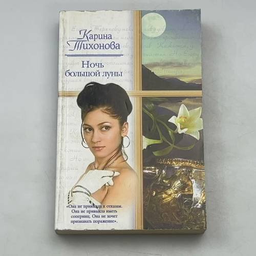 Ночь большой луны
