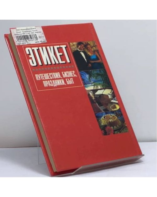 Дополнительное изображение книги «Этикет. Путешествия, бизнес, праздники, быт»
