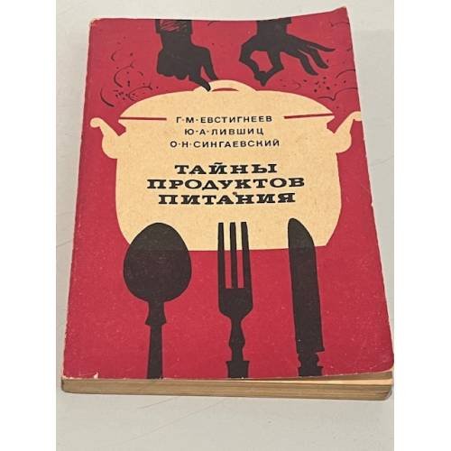 Обложка книги «Тайны продуктов питания» — Лившиц Юрий Александрович, Евстигнеев Геннадий Михайлович