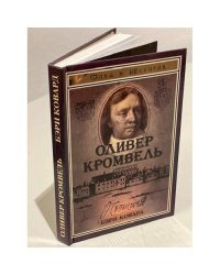 Оливер Кромвель