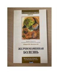 Желчнокаменная болезнь
