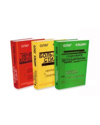 Комплект из 3 книг Олега Кашина в твердом переплете