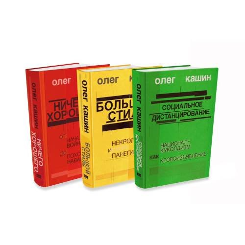 Комплект из 3 книг Олега Кашина в твердом переплете