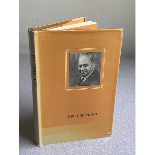 Обложка книги «Мев Свердлин: Статьи. Воспоминания» — Н. 4. Велехсва и 4. Г. Образцово