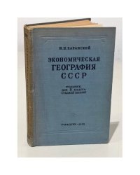 Экономическая география СССР