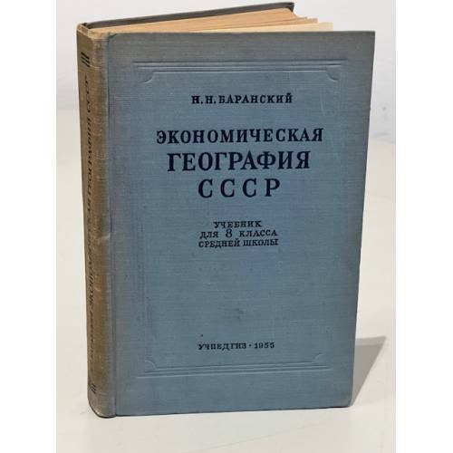 Обложка книги «Экономическая география СССР» — Баранский Николай Николаевич