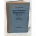 Обложка книги «Экономическая география СССР» — Баранский Николай Николаевич