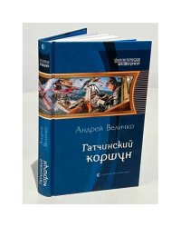 Гатчинский коршун