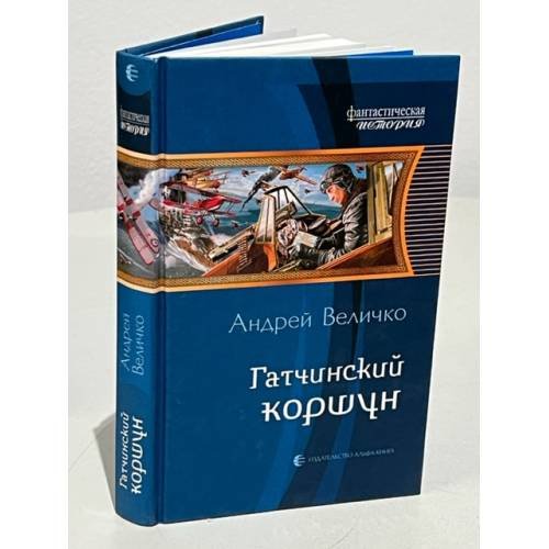 Обложка книги «Гатчинский коршун» — Величко А.Ф., ISBN 9785992206548