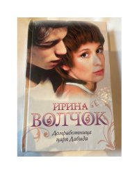 Домработница царя Давида