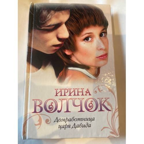 Домработница царя Давида