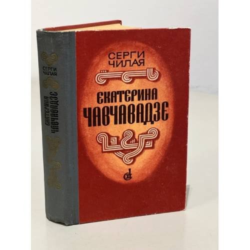 Обложка книги «Екатерина Чавчавадзе» — Чилая Сергей Евстафьевич