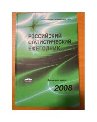 Российский статистический ежегодник 2008