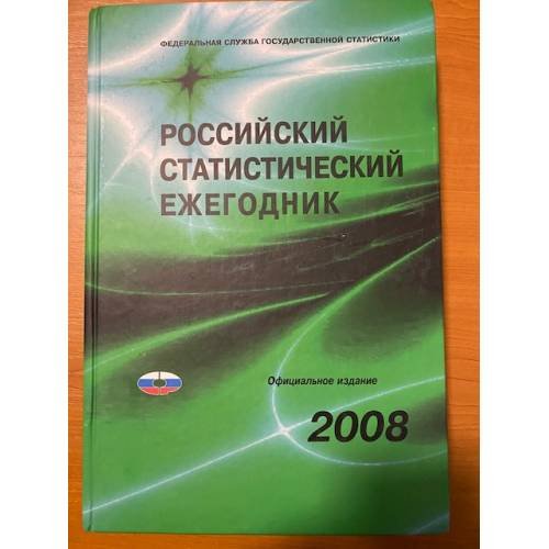 Обложка книги «Российский статистический ежегодник 2008» — Автор не указан