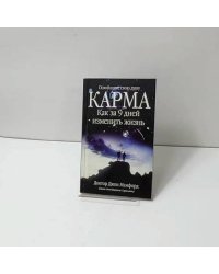 Карма. Как за 9 дней изменить жизнь
