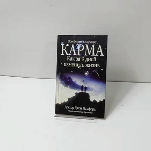 Обложка книги «Карма. Как за 9 дней изменить жизнь» — Джон Мамфорд, ISBN 9785170164318